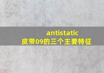 antistatic皮带09的三个主要特征