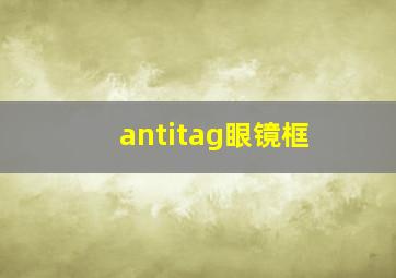 antitag眼镜框