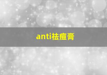 anti祛痘膏