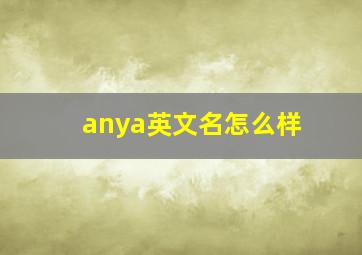 anya英文名怎么样