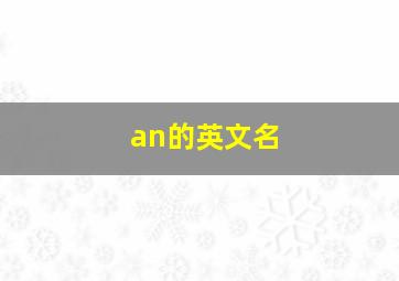 an的英文名