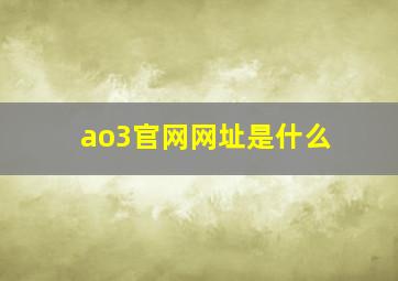 ao3官网网址是什么