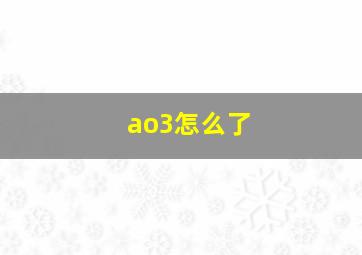 ao3怎么了