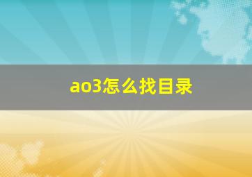 ao3怎么找目录