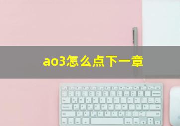 ao3怎么点下一章