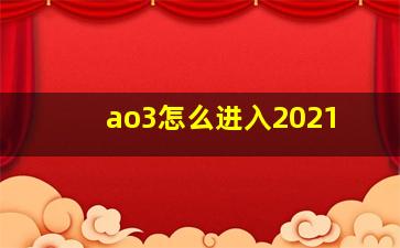 ao3怎么进入2021