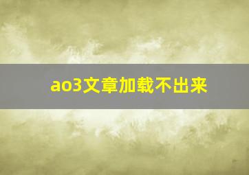 ao3文章加载不出来