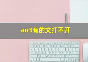 ao3有的文打不开