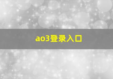 ao3登录入口