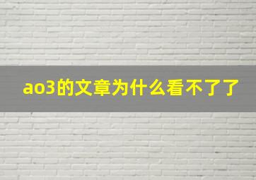 ao3的文章为什么看不了了