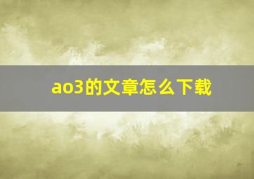 ao3的文章怎么下载