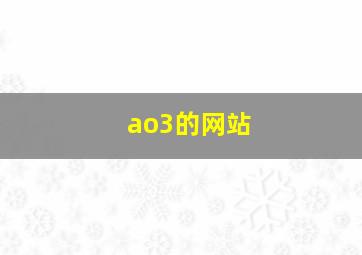 ao3的网站