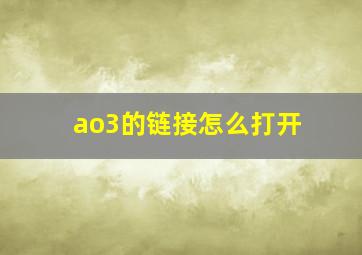 ao3的链接怎么打开