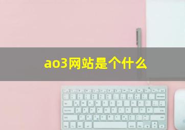 ao3网站是个什么