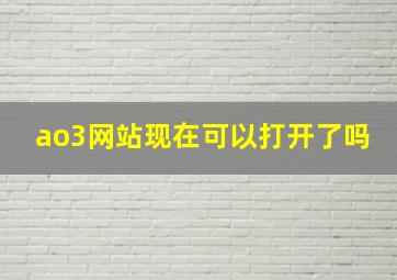 ao3网站现在可以打开了吗