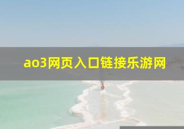 ao3网页入口链接乐游网