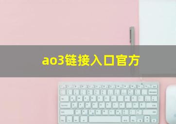 ao3链接入口官方