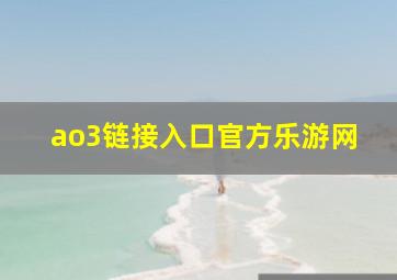 ao3链接入口官方乐游网