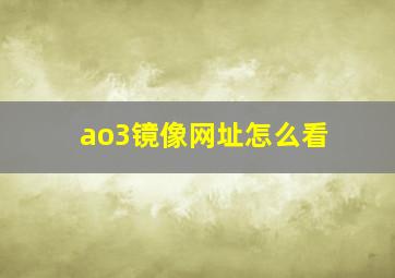 ao3镜像网址怎么看