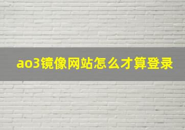 ao3镜像网站怎么才算登录