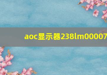 aoc显示器238lm00007