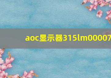 aoc显示器315lm00007