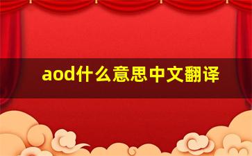 aod什么意思中文翻译