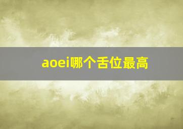 aoei哪个舌位最高