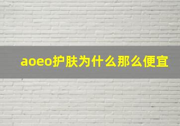 aoeo护肤为什么那么便宜