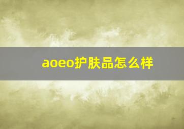 aoeo护肤品怎么样