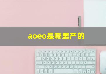 aoeo是哪里产的