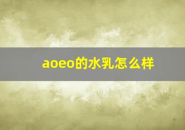 aoeo的水乳怎么样