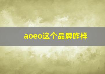 aoeo这个品牌咋样