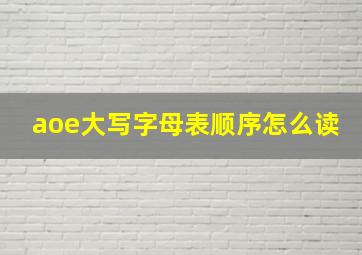 aoe大写字母表顺序怎么读