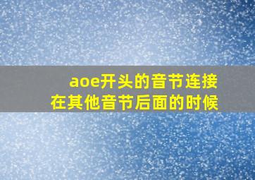 aoe开头的音节连接在其他音节后面的时候