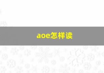 aoe怎样读