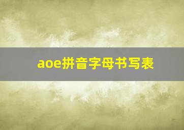 aoe拼音字母书写表