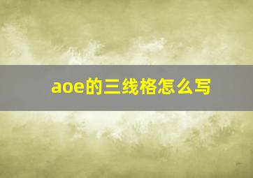 aoe的三线格怎么写