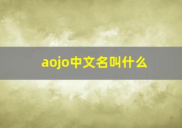 aojo中文名叫什么