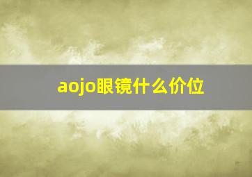 aojo眼镜什么价位