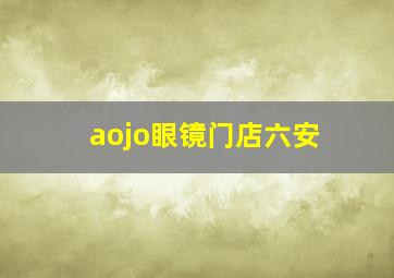 aojo眼镜门店六安