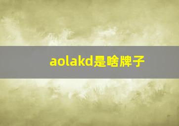 aolakd是啥牌子