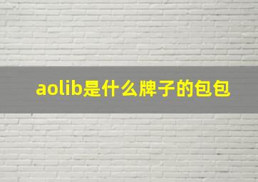 aolib是什么牌子的包包