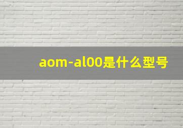 aom-al00是什么型号