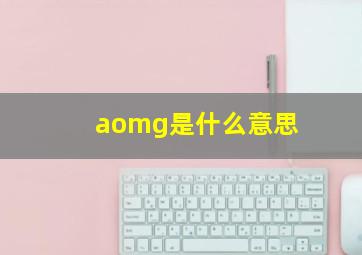 aomg是什么意思