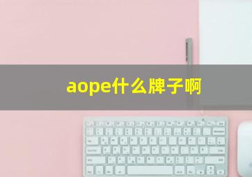 aope什么牌子啊