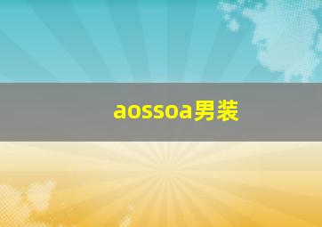 aossoa男装