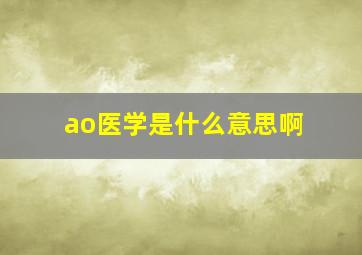 ao医学是什么意思啊