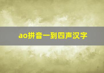 ao拼音一到四声汉字