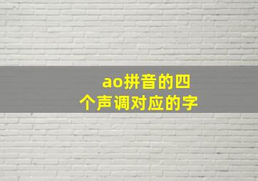 ao拼音的四个声调对应的字